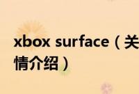 xbox surface（关于xbox surface的基本详情介绍）