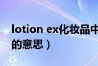 lotion ex化妆品中的意思（lotion化妆品中的意思）