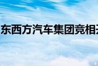 东西方汽车集团竞相开设大众汽车中心爱丁堡