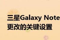 三星Galaxy Note 10和Note 10 Plus 需要更改的关键设置