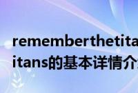 rememberthetitans（关于rememberthetitans的基本详情介绍）