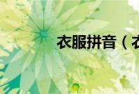 衣服拼音（衣服的正确读音）