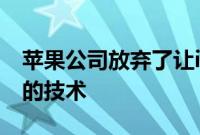 苹果公司放弃了让iPhone像步话机一样交流的技术