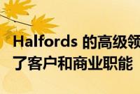 Halfords 的高级领导层发生变化 因为它合并了客户和商业职能