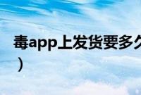 毒app上发货要多久（毒app上一般多久到货）