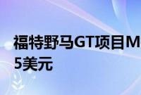 福特野马GT项目M提供1000马力 售价54 995美元