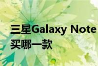 三星Galaxy Note 10 Plus与S10 Plus 你该买哪一款