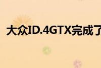 大众ID.4GTX完成了南美火山的创纪录攀登