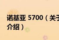 诺基亚 5700（关于诺基亚 5700的基本详情介绍）