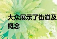 大众展示了街道及其他地区的 ID.4 和 ID.5 概念