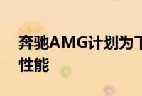 奔驰AMG计划为下一代紧凑型轿车提供2级性能