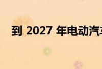 到 2027 年电动汽车技能短缺可能会出现