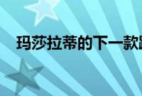 玛莎拉蒂的下一款跑车以厚重的伪装展示