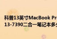 科普13英寸MacBook Pro意外关机如何解决以及戴尔XPS 13-7390二合一笔记本多少钱