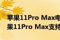 苹果11Pro Max电池百分比怎么设置以及苹果11Pro Max支持快充吗