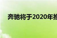 奔驰将于2020年推出超豪华EQ S电动车