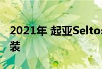 2021年 起亚Seltos将风格和价值推向超小包装