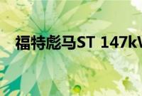 福特彪马ST 147kW性能SUV正在开发中