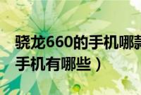 骁龙660的手机哪款最值得购买（骁龙660的手机有哪些）