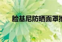 脸基尼防晒面罩推荐（脸基尼是什么）