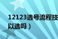 12123选号流程技巧（12123选号每天都可以选吗）