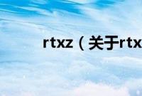 rtxz（关于rtxz的基本详情介绍）