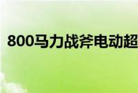 800马力战斧电动超级跑车将于2018年投产