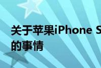 关于苹果iPhone SE的继承者泄露了5件有趣的事情