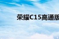 荣耀C15高通版智能手机正式发布