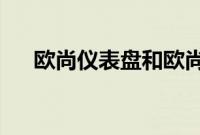 欧尚仪表盘和欧尚内饰展示图分析如何