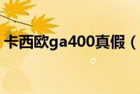 卡西欧ga400真假（卡西欧ga400真假对比）