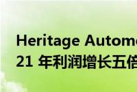 Heritage Automotive 削减开支以推动 2021 年利润增长五倍