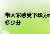 带大家感受下华为nova6 5G网络下载速度有多少分