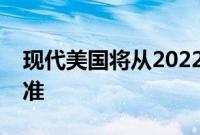 现代美国将从2022年起成为后排座椅提醒标准