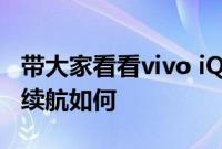 带大家看看vivo iQOO3的超快闪充以及超长续航如何