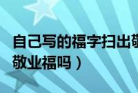 自己写的福字扫出敬业福（手写福字可以扫到敬业福吗）