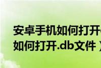 安卓手机如何打开dwg文件图纸（安卓手机如何打开.db文件）