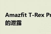 Amazfit T-Rex Pro 2 和 Amazfit Vienna 的泄露