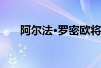 阿尔法·罗密欧将在日内瓦展示新车型