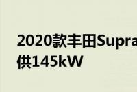 2020款丰田Supra基础四缸发动机在日本提供145kW