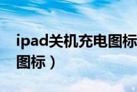 ipad关机充电图标有闪电吗（ipad关机充电图标）