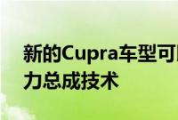 新的Cupra车型可以在Seat之前获得电动动力总成技术