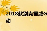 2018款别克君威GS亮相310马力V-6全轮驱动