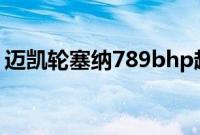 迈凯轮塞纳789bhp超级跑车测试独家新照片