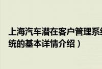 上海汽车潜在客户管理系统（关于上海汽车潜在客户管理系统的基本详情介绍）