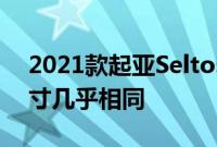 2021款起亚Seltos和起亚Sportage内部尺寸几乎相同