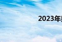 2023年奥迪Q3评测