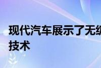 现代汽车展示了无级调节阀持续时间的发动机技术