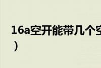 16a空开能带几个空调（16a空开能带多少瓦）