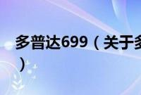 多普达699（关于多普达699的基本详情介绍）